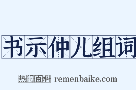 书示仲儿组词是什么意思的图片